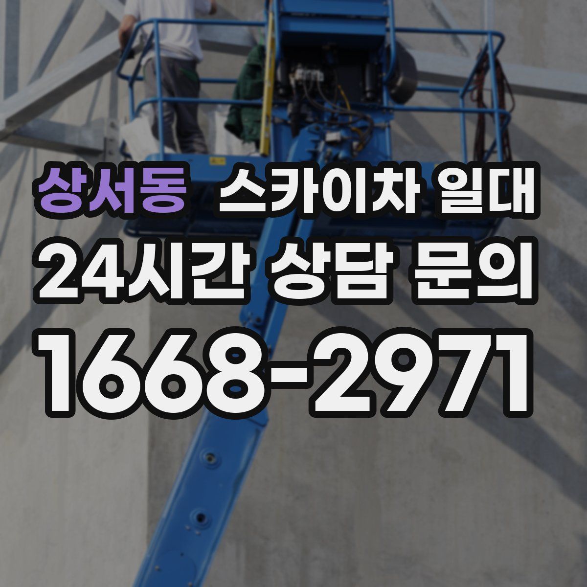 상서동 스카이차 일대