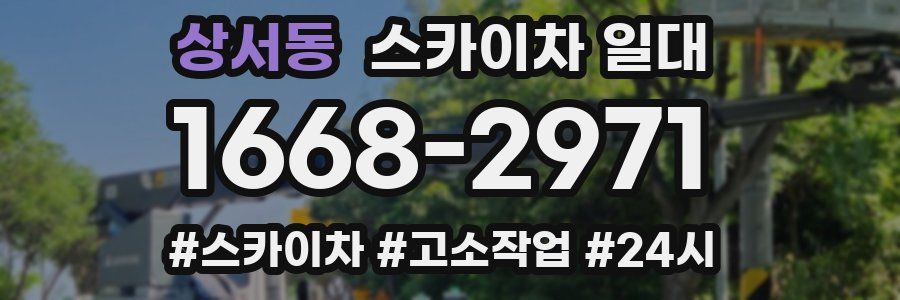 상서동 스카이차 일대