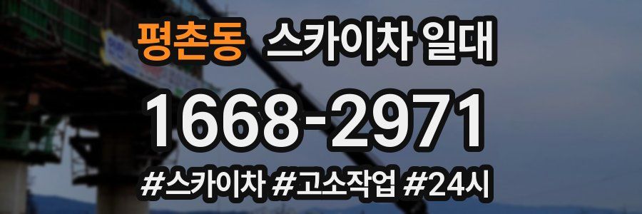 평촌동 스카이차 일대
