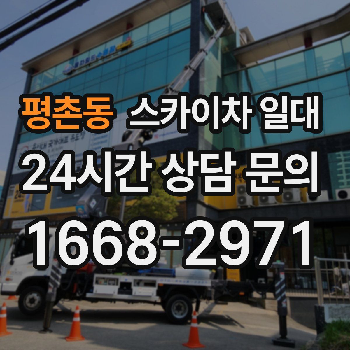 평촌동 스카이차 일대