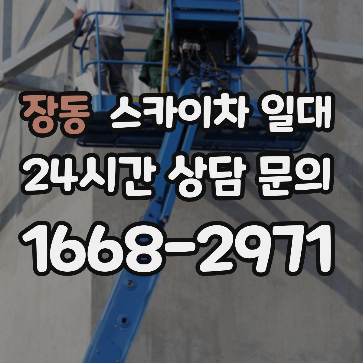 장동 스카이차 일대 실외 작업 계획 세우는 법