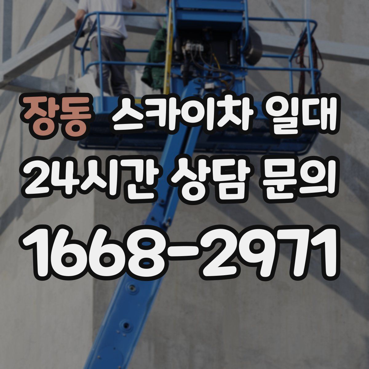 장동 스카이차 일대