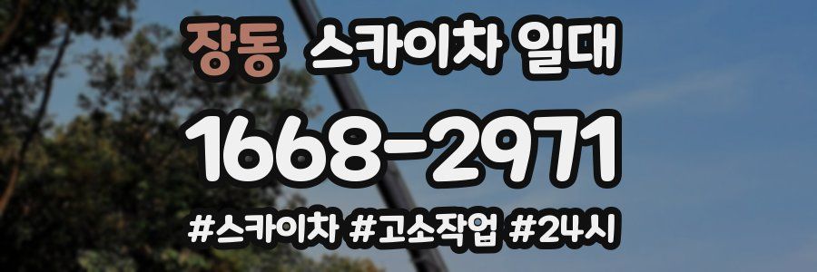 장동 스카이차 일대