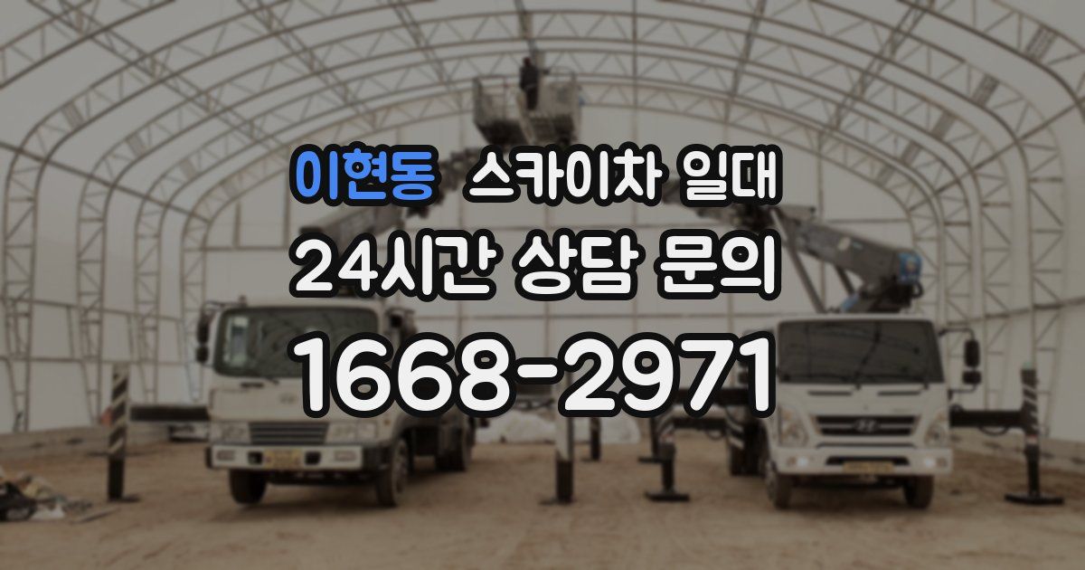 이현동 스카이차 일대