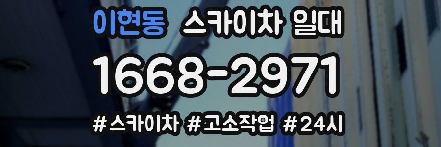 이현동 스카이차 일대