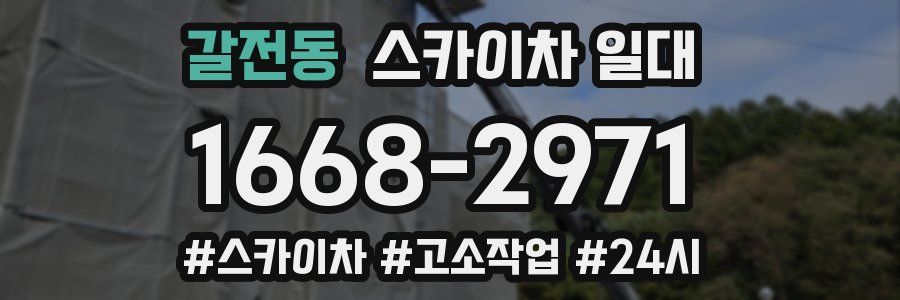 갈전동 스카이차 일대