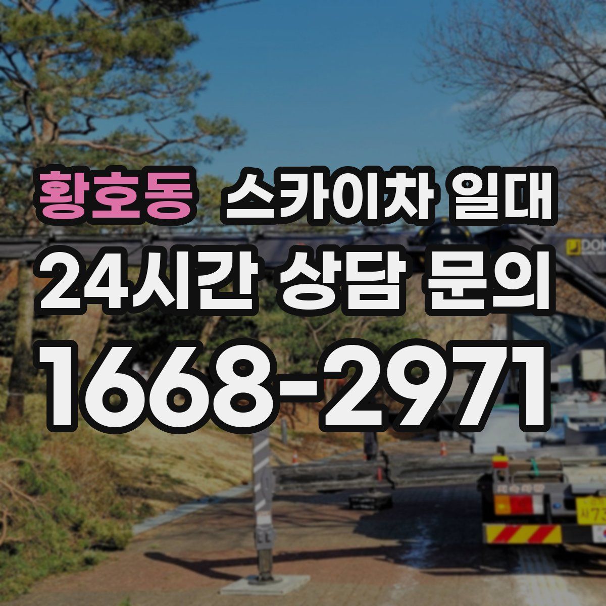 황호동 스카이차 일대