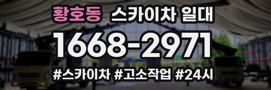 황호동 스카이차 일대