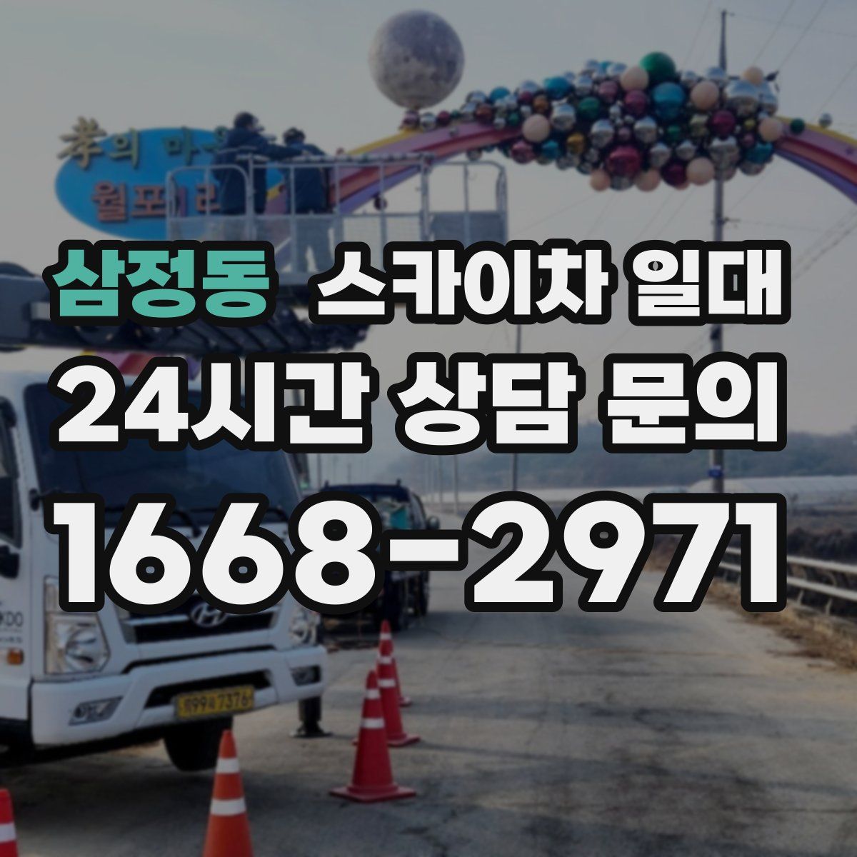 삼정동 스카이차 일대