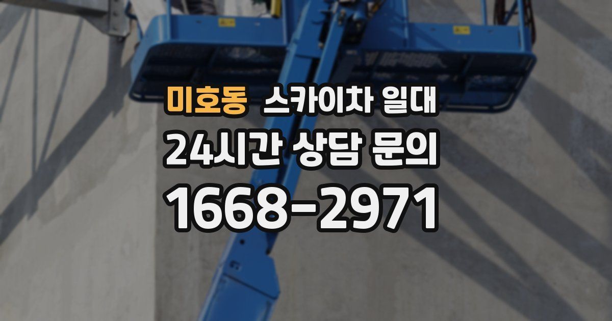 미호동 스카이차 일대