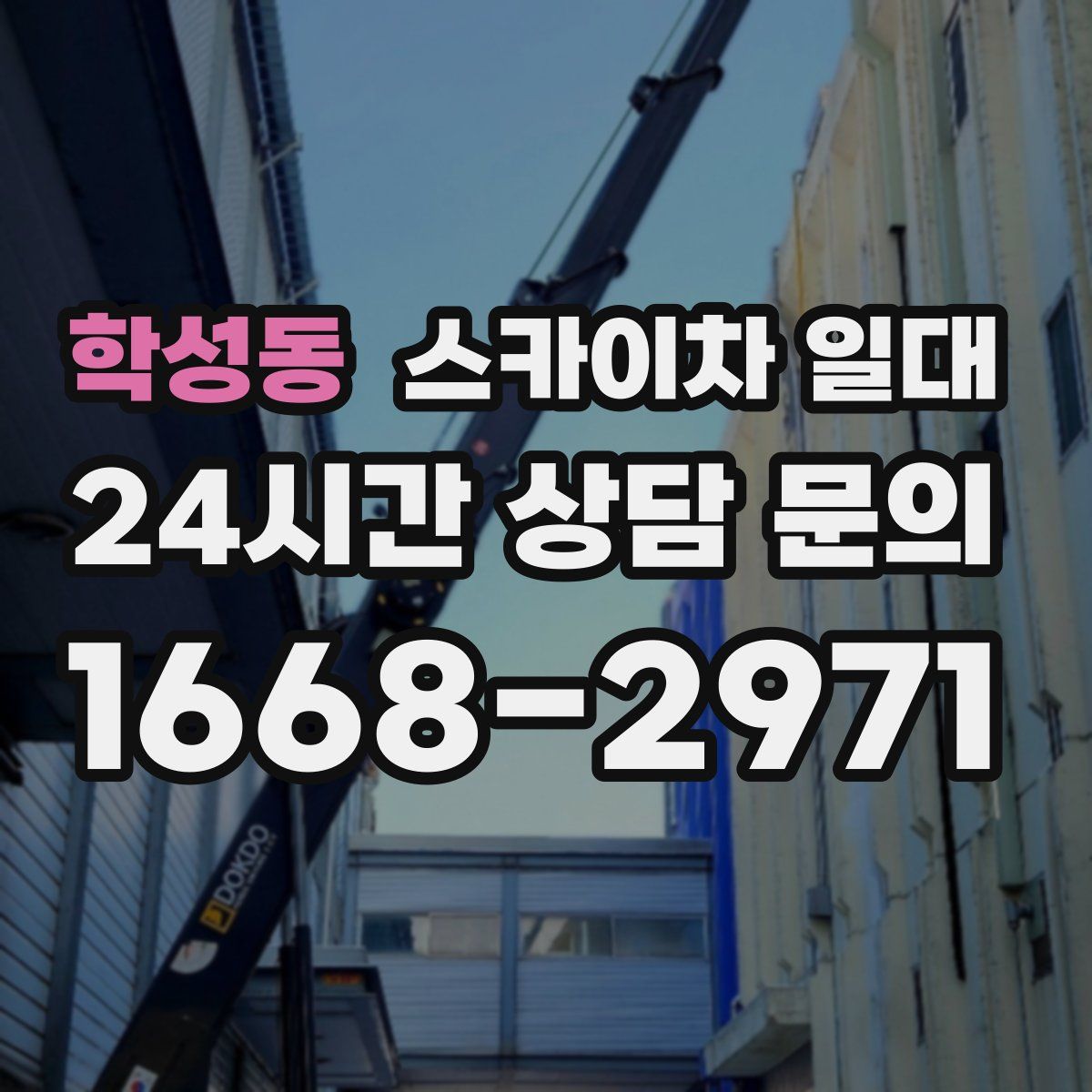 학성동 스카이차 일대
