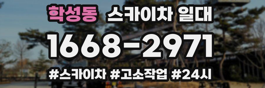 학성동 스카이차 일대