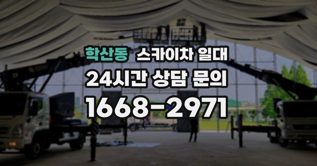 학산동 스카이차 일대