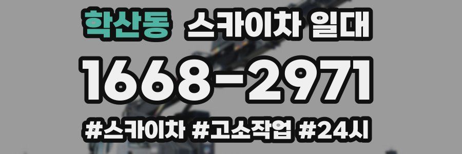 학산동 스카이차 일대