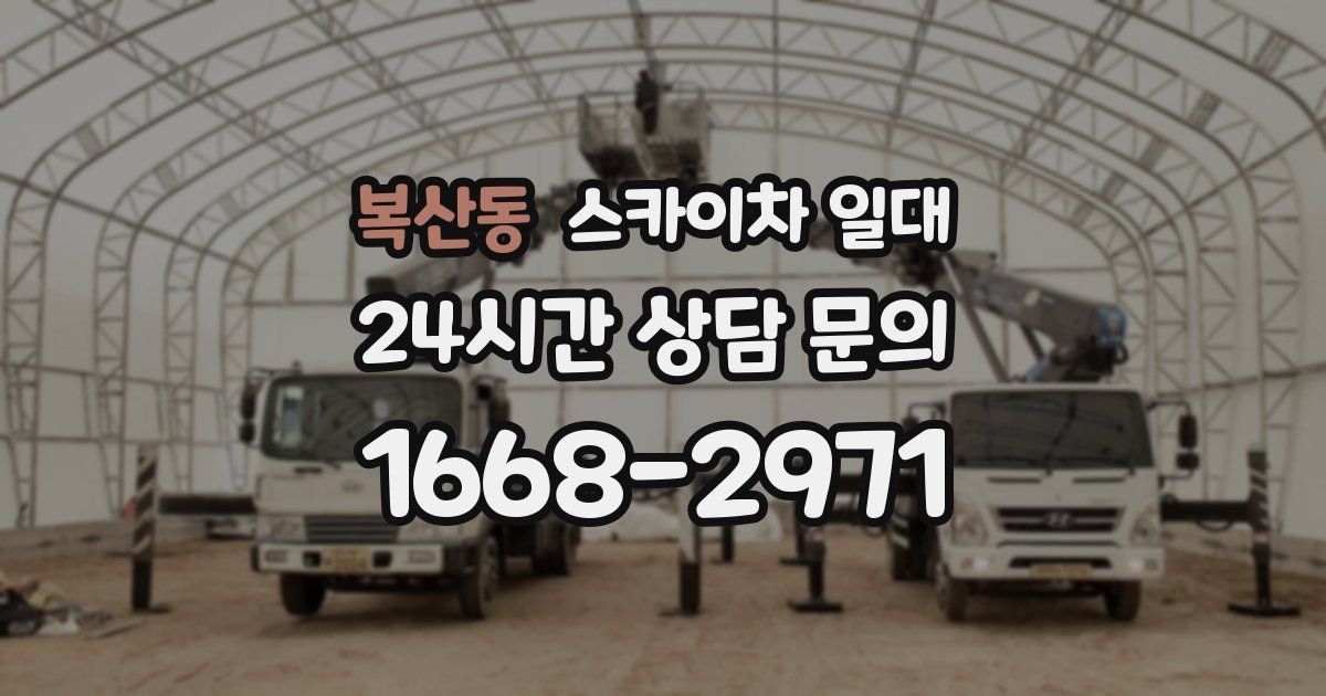 복산동 스카이차 일대