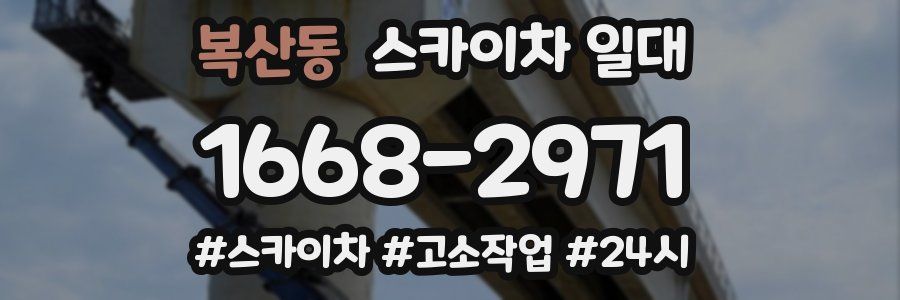 복산동 스카이차 일대