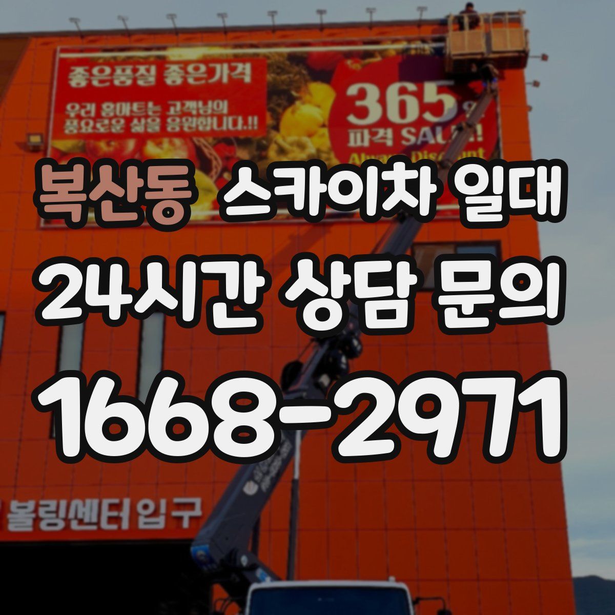 복산동 스카이차 일대