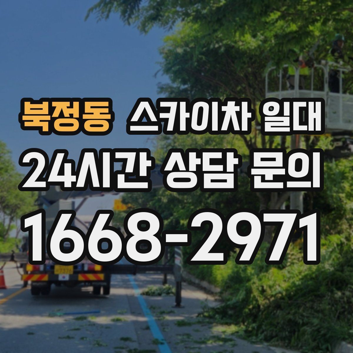 북정동 스카이차 일대 작업 시간 잡는 요령