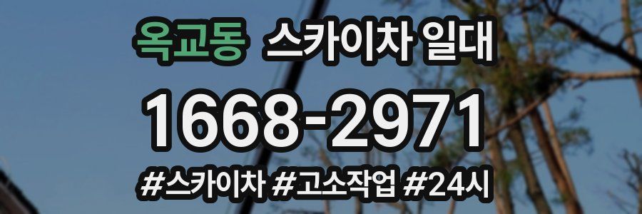옥교동 스카이차 일대