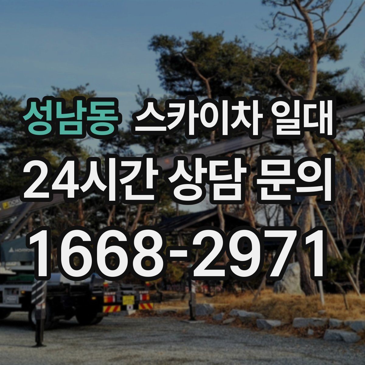 성남동 스카이차 일대 안전벨트와 보호장비 점검 포인트