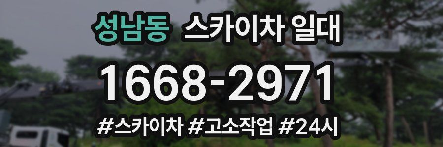 성남동 스카이차 일대
