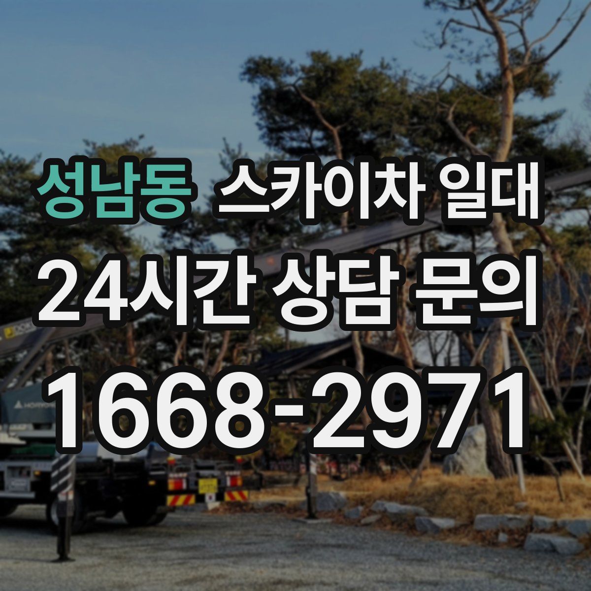 성남동 스카이차 일대