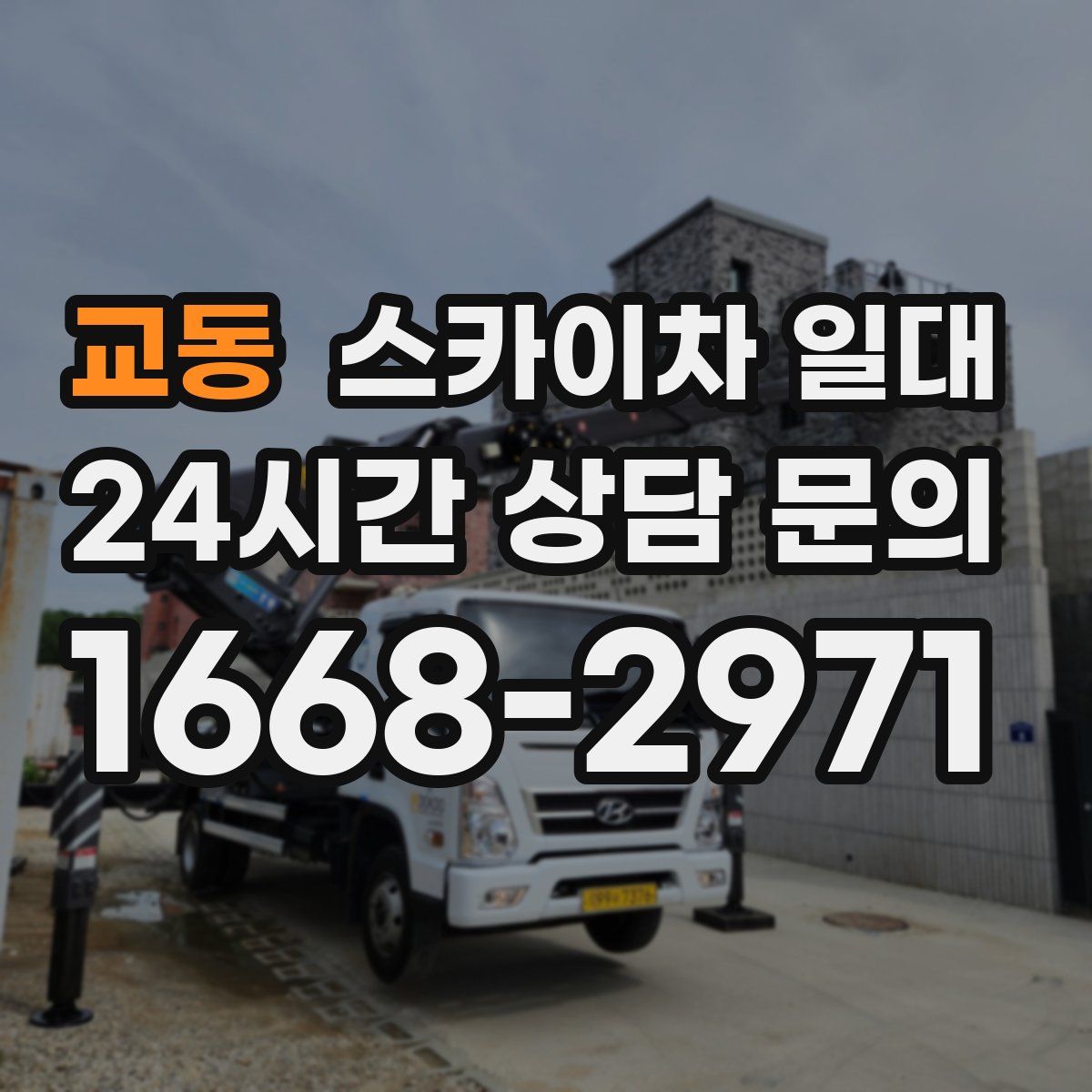 교동 스카이차 일대