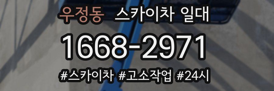 우정동 스카이차 일대