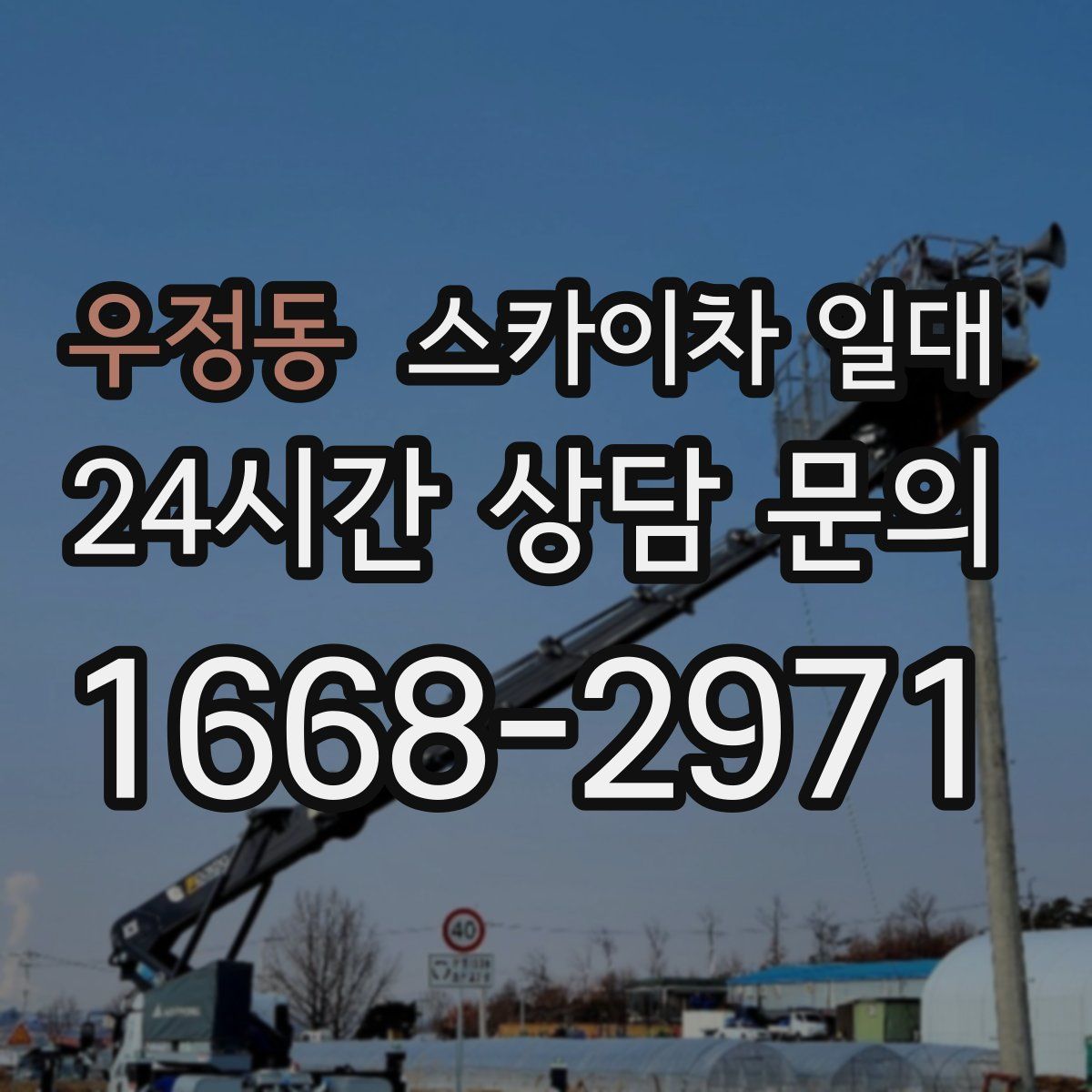 우정동 스카이차 일대