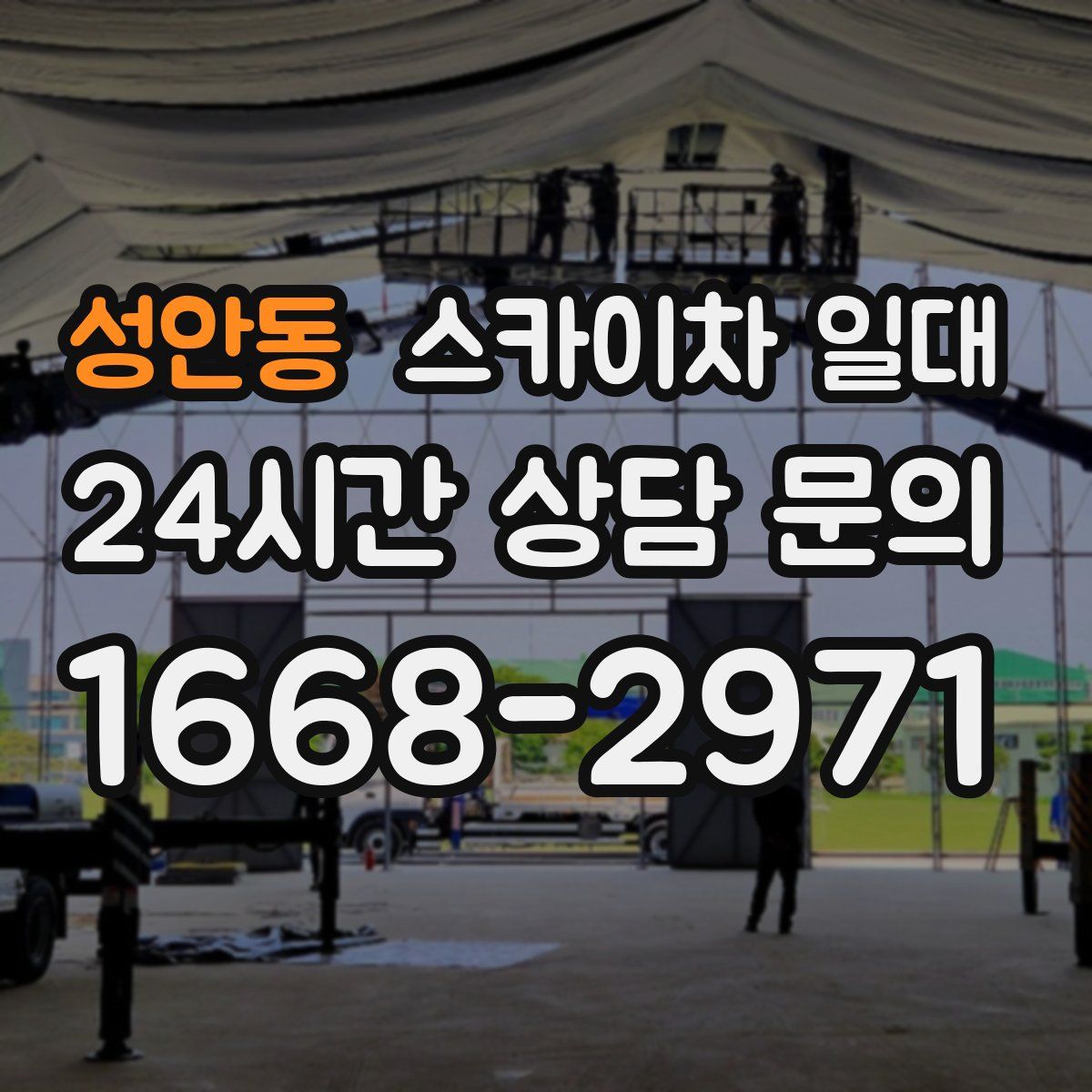 성안동 스카이차 일대