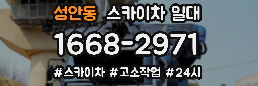 성안동 스카이차 일대
