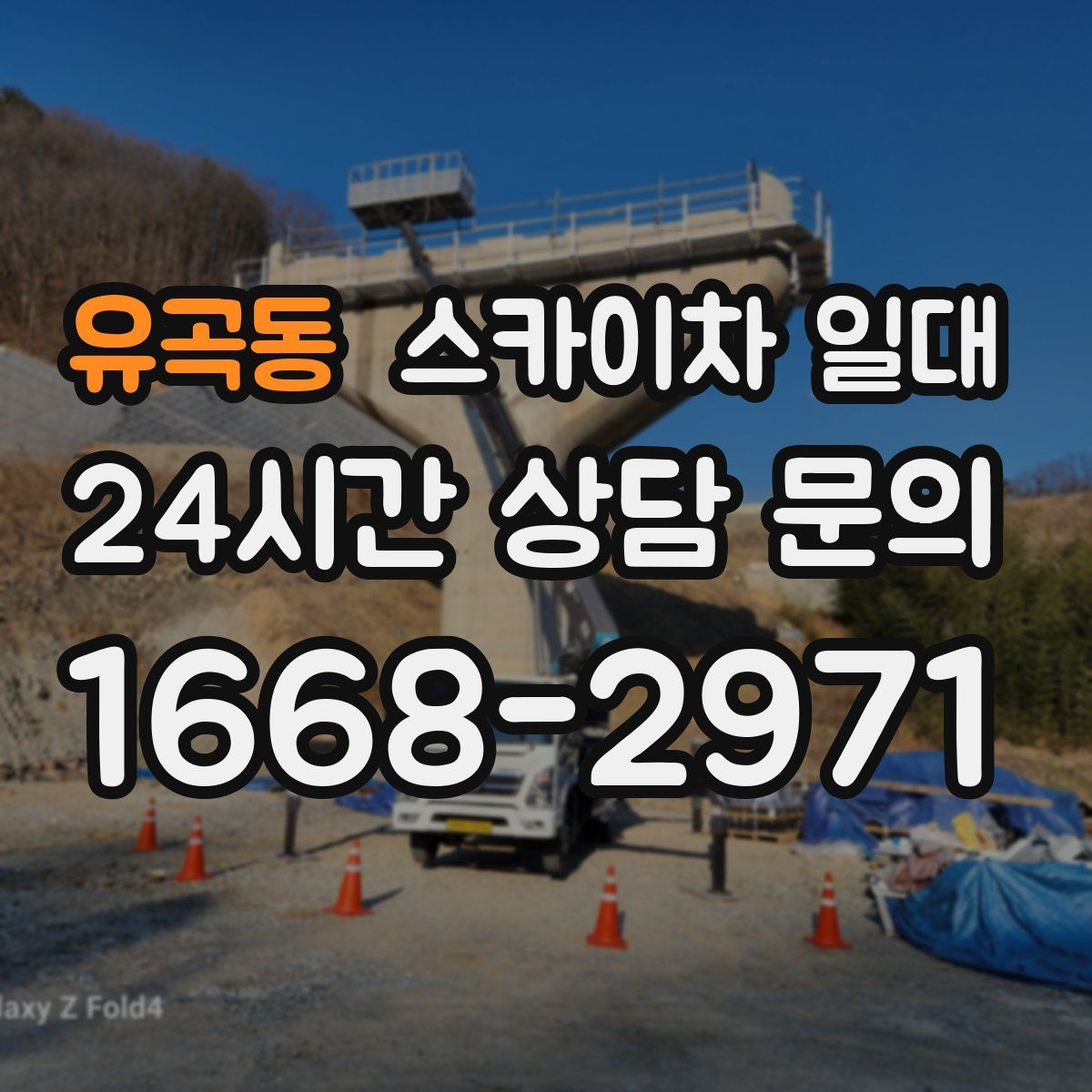 유곡동 스카이차 일대