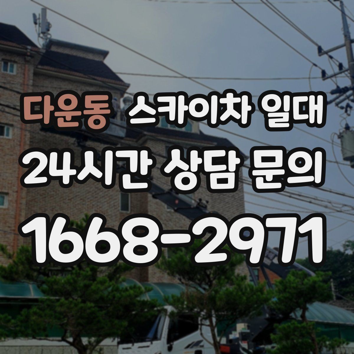 다운동 스카이차 일대 작업 전 협의가 필요한 부분