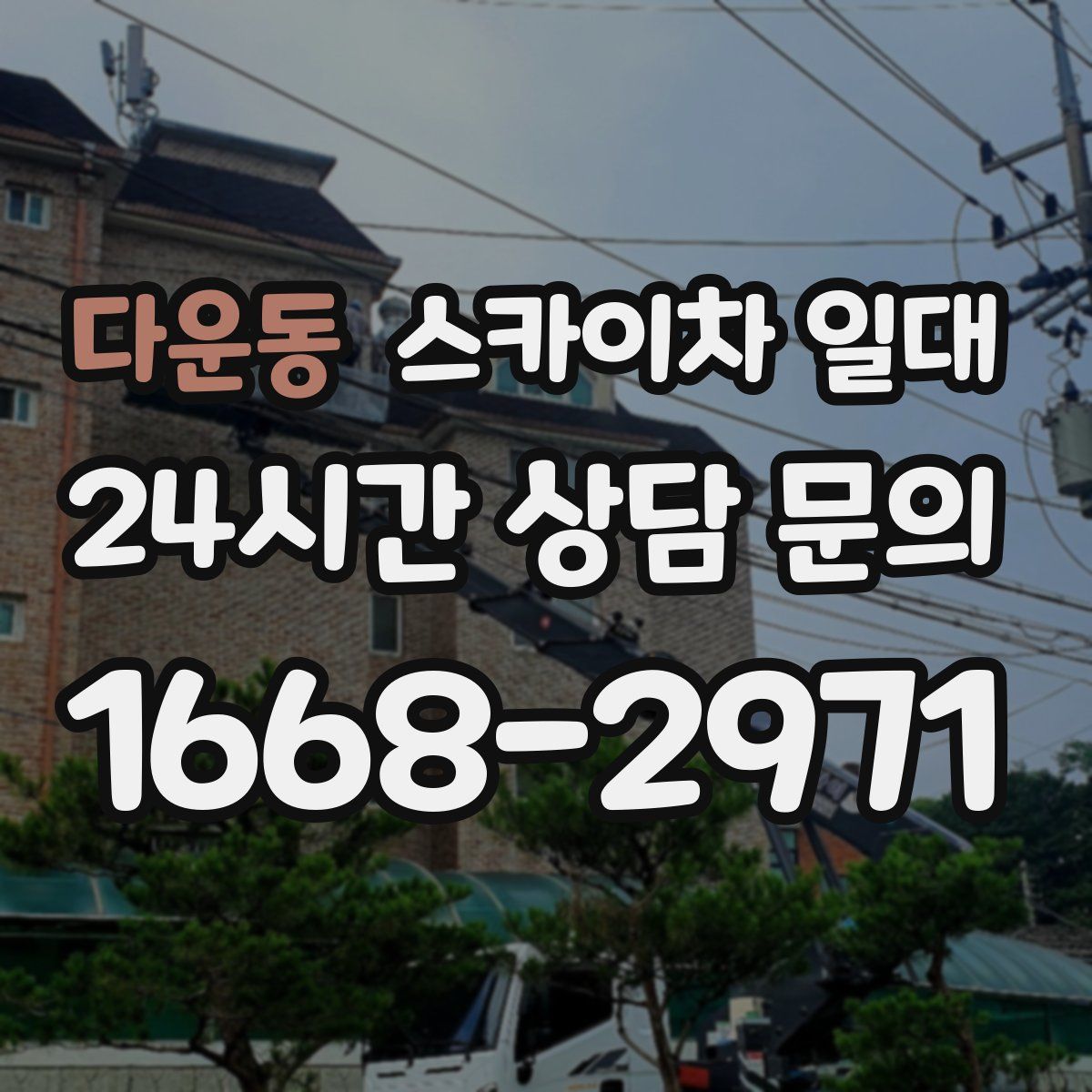 다운동 스카이차 일대