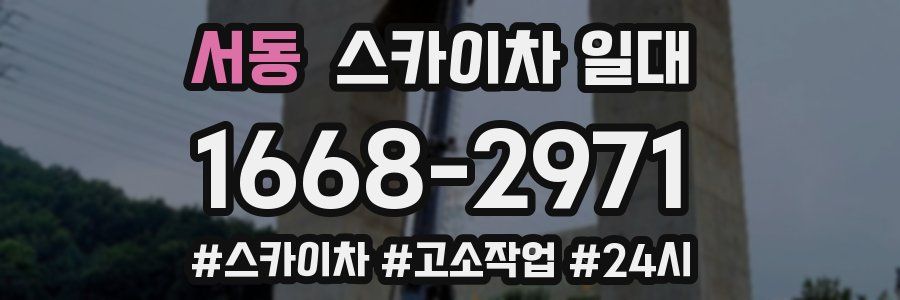 서동 스카이차 일대