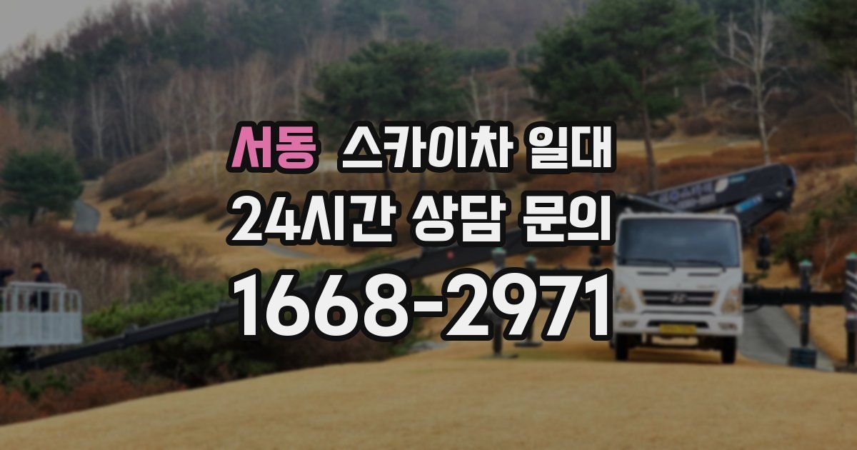 서동 스카이차 일대