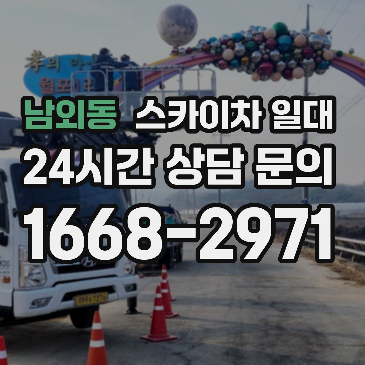 남외동 스카이차 일대