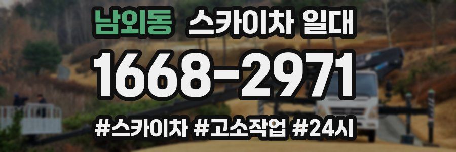 남외동 스카이차 일대