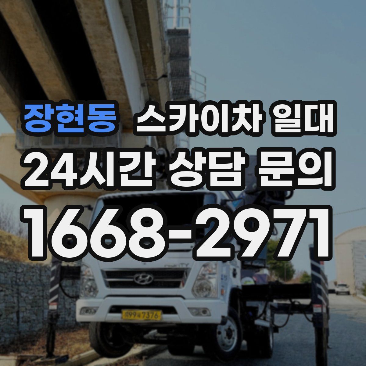 장현동 스카이차 일대