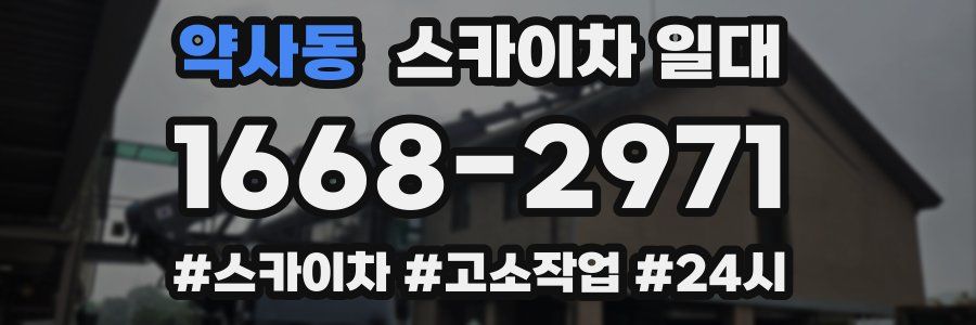 약사동 스카이차 일대