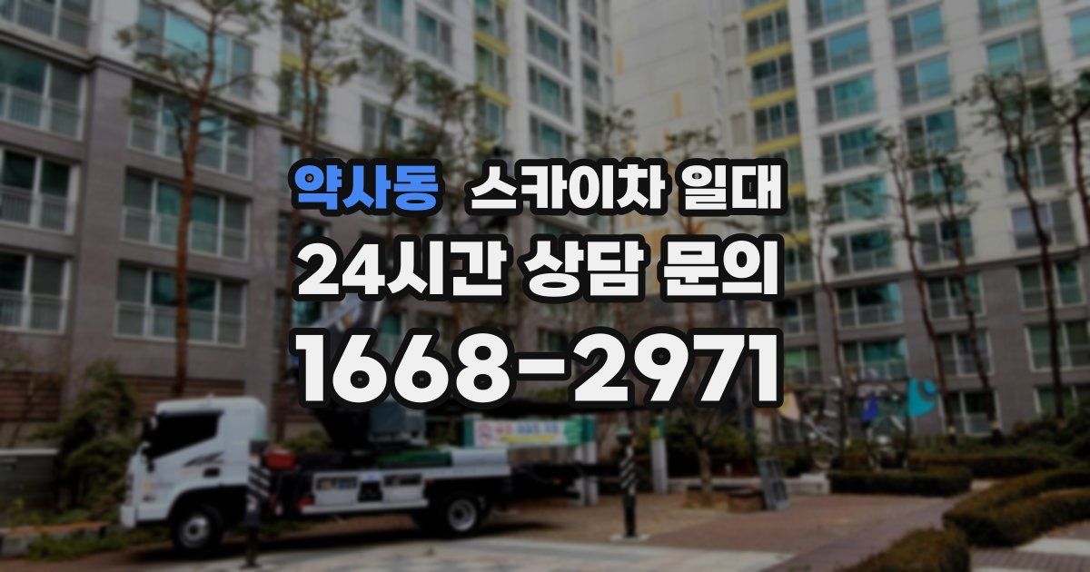 약사동 스카이차 일대