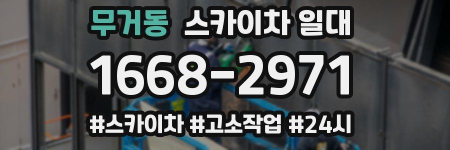 무거동 스카이차 일대