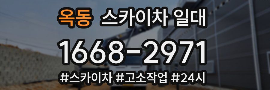 옥동 스카이차 일대