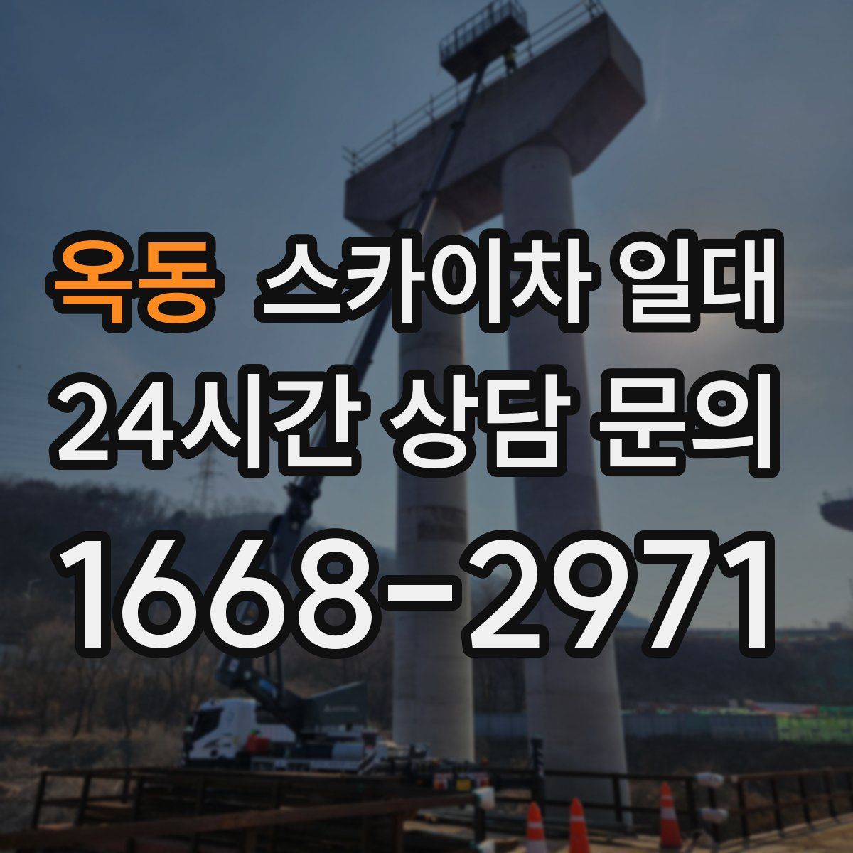 옥동 스카이차 일대