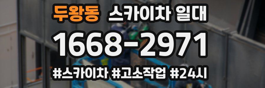 두왕동 스카이차 일대
