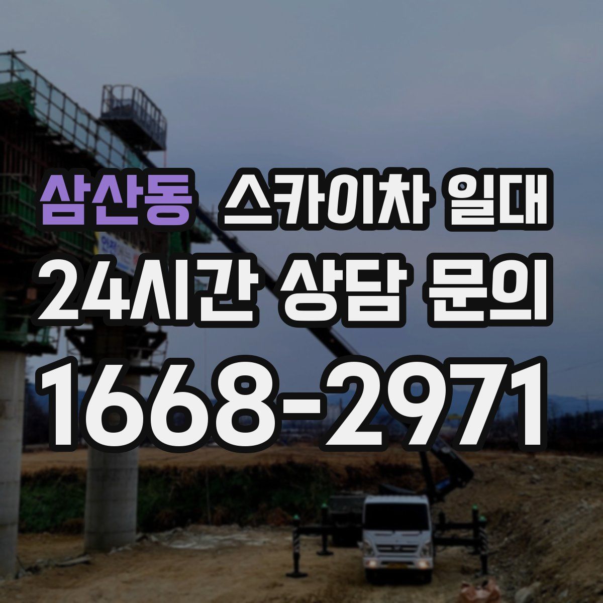 삼산동 스카이차 일대