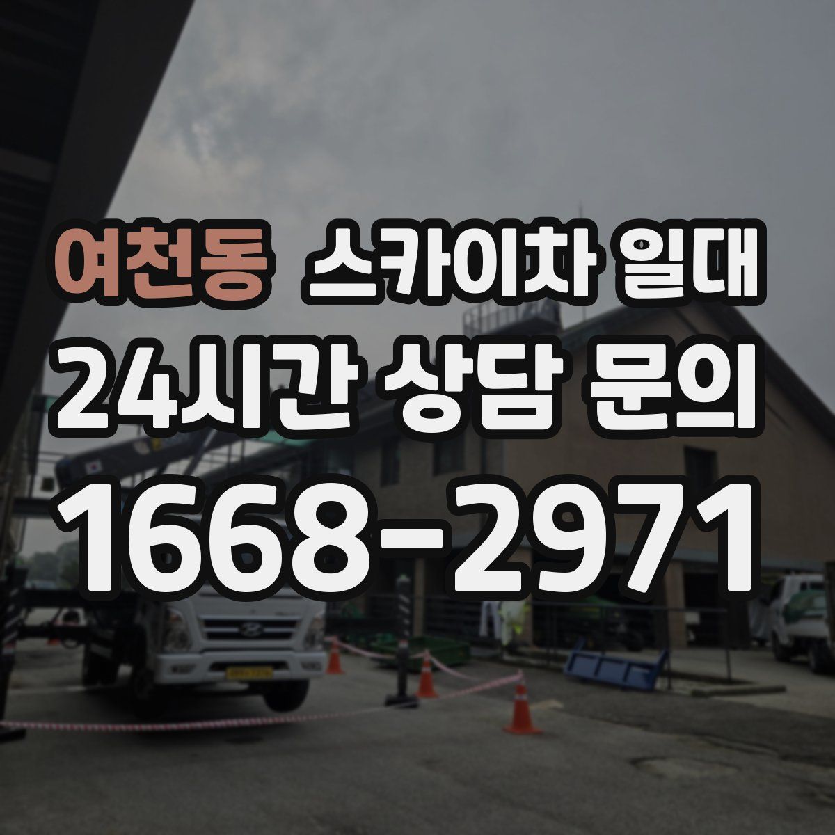 여천동 스카이차 일대