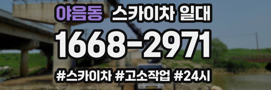 야음동 스카이차 일대