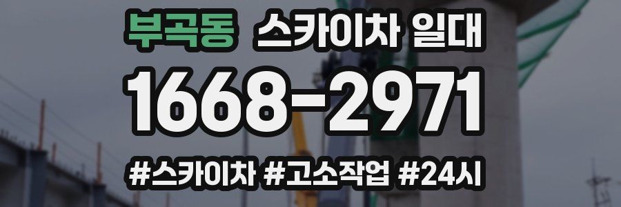부곡동 스카이차 일대