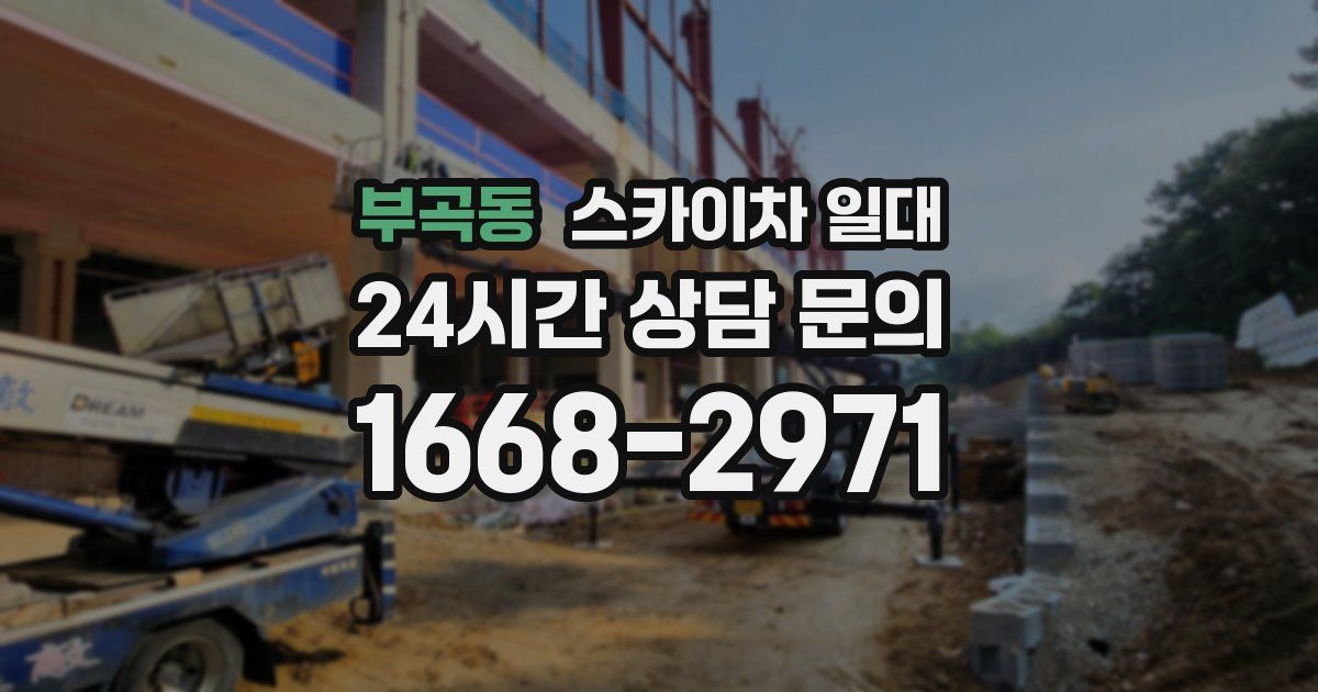 부곡동 스카이차 일대